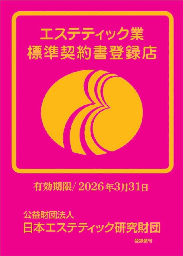 エステティック店標準契約登録証