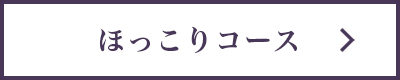 ほっこりコース