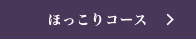 ほっこりコース