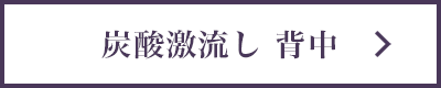炭酸激流し 背中