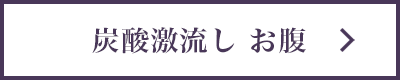 炭酸激流し お腹