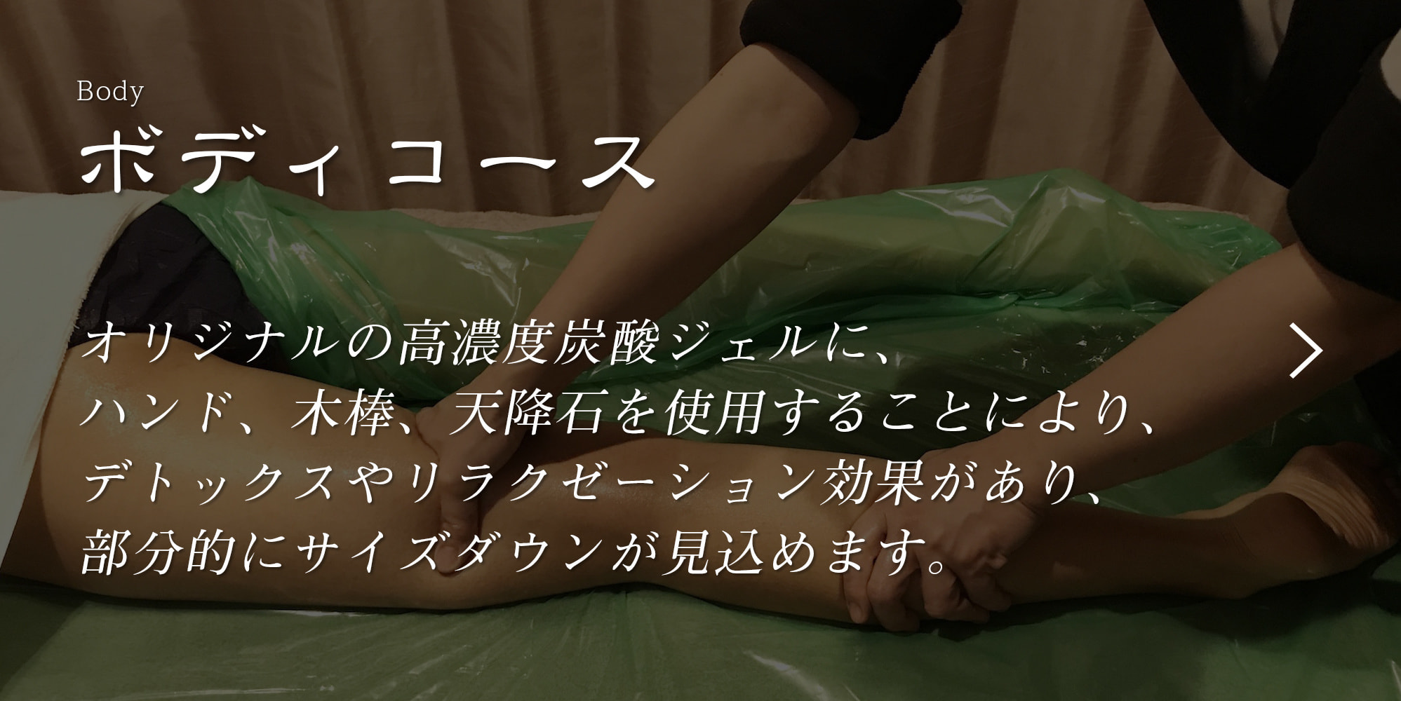 オリジナルの高炭酸ジェルに、ハンド、木棒、天降石を使用することにより、デトックスやリラクゼーション効果があり、部分的にサイズダウンが見込めます。