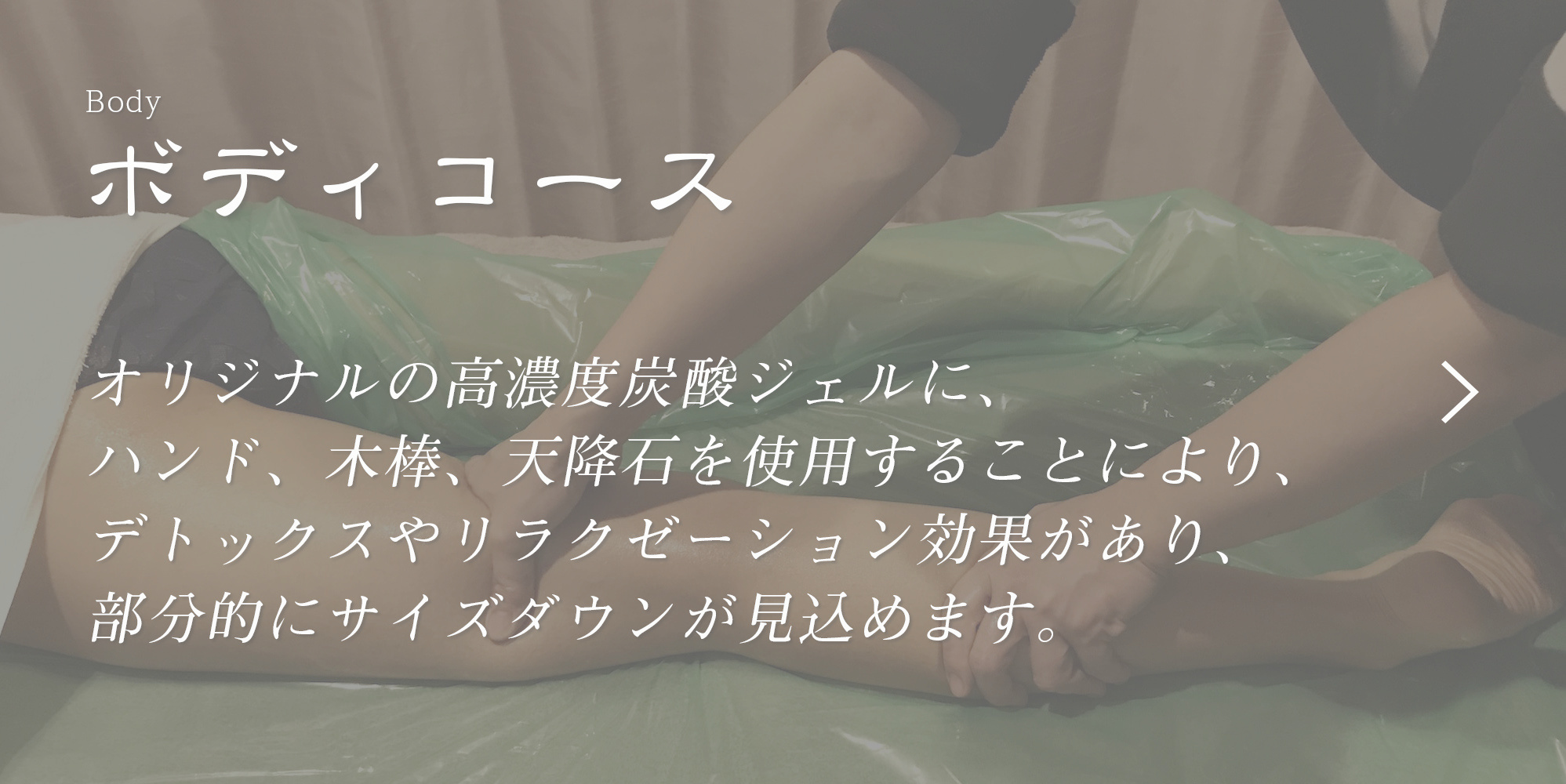 オリジナルの高炭酸ジェルに、ハンド、木棒、天降石を使用することにより、デトックスやリラクゼーション効果があり、部分的にサイズダウンが見込めます。