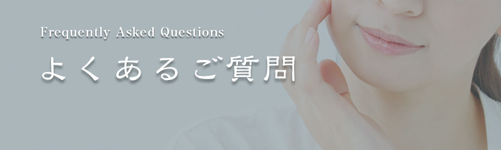よくあるご質問