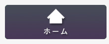 ホーム