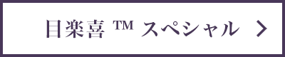 目楽喜スペシャル