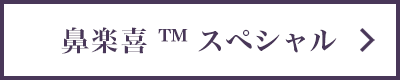 鼻楽喜スペシャル