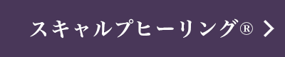 スキャルプヒーリング