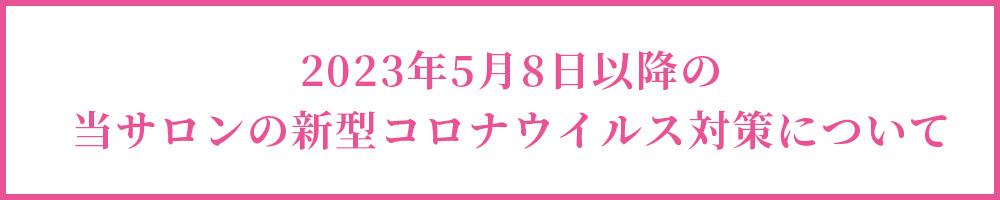 新型コロナウイルス感染防止のための当サロンの取り組み（7/29更新）